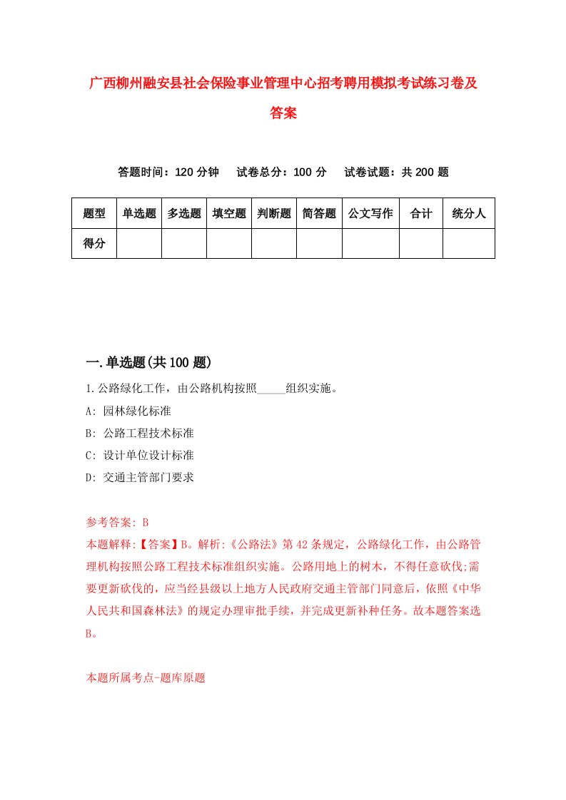 广西柳州融安县社会保险事业管理中心招考聘用模拟考试练习卷及答案第3期