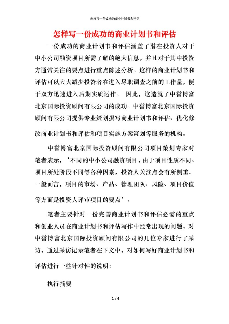 怎样写一份成功的商业计划书和评估