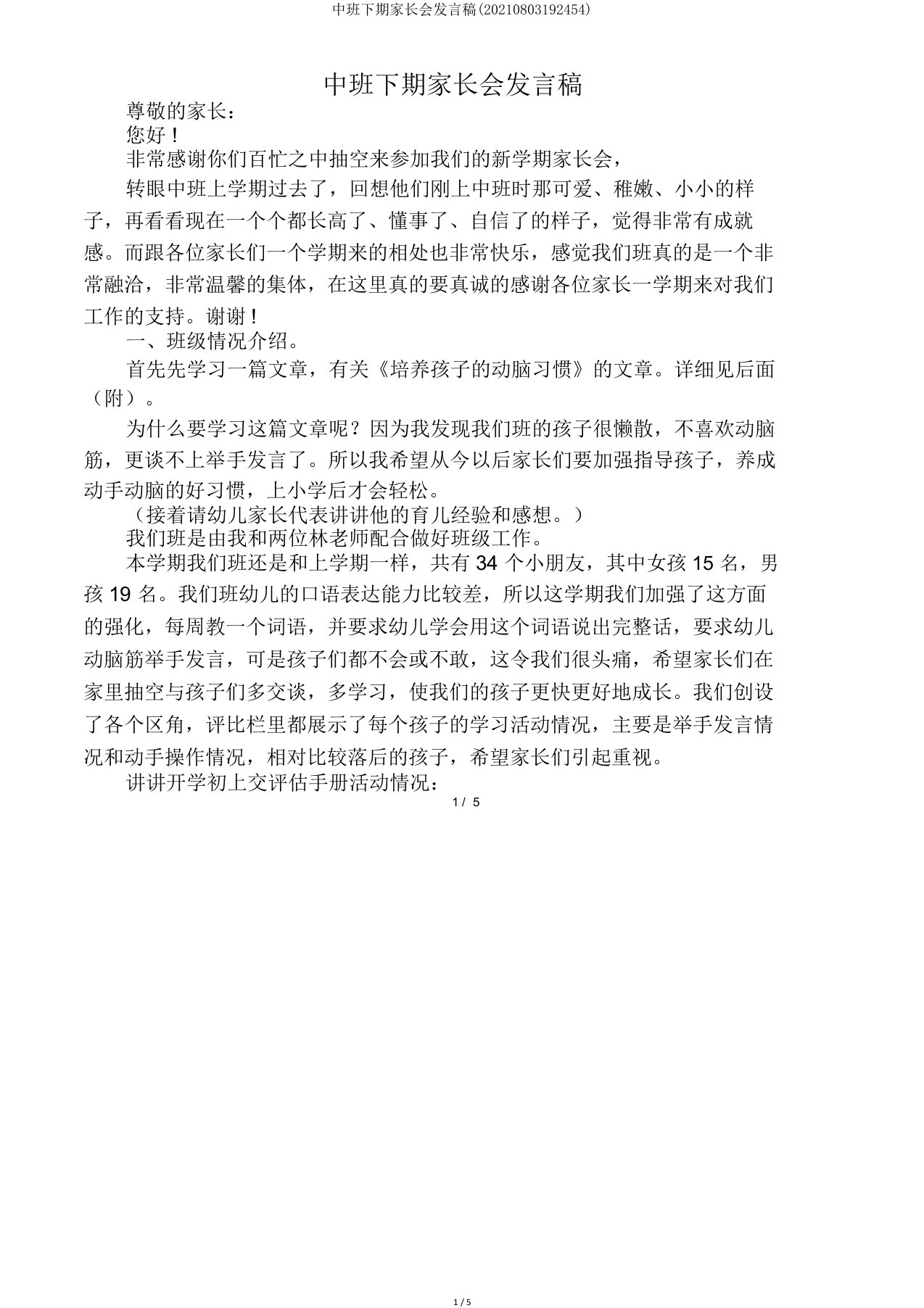 中班下期家长会发言稿(20210803192454)