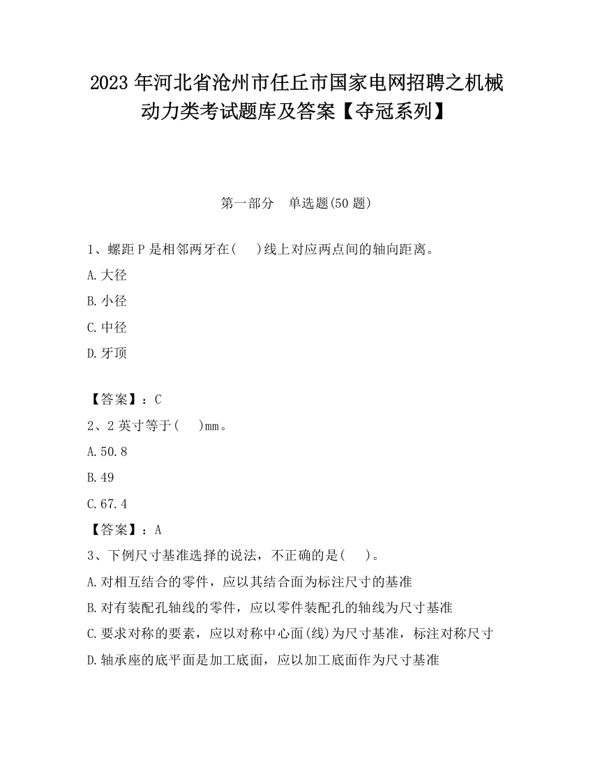 2023年河北省沧州市任丘市国家电网招聘之机械动力类考试题库及答案【夺冠系列】