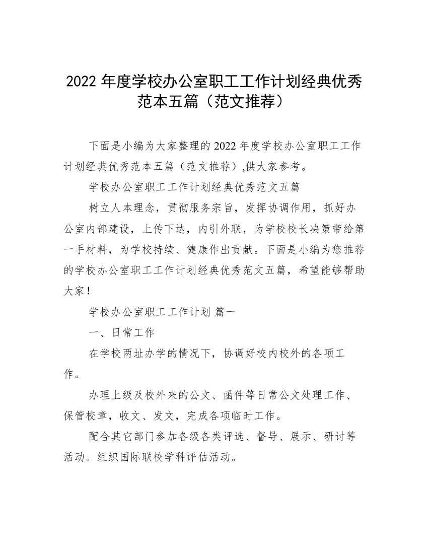 2022年度学校办公室职工工作计划经典优秀范本五篇（范文推荐）