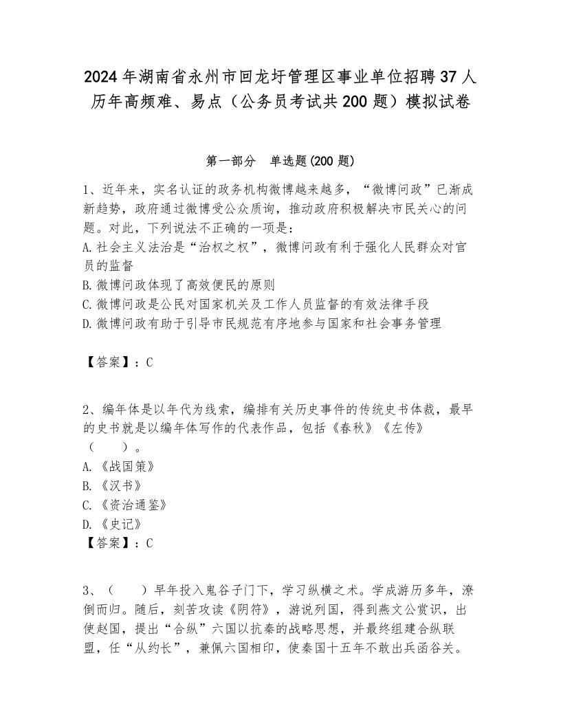 2024年湖南省永州市回龙圩管理区事业单位招聘37人历年高频难、易点（公务员考试共200题）模拟试卷必考题