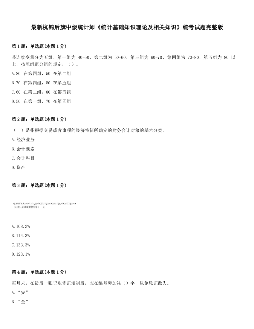 最新杭锦后旗中级统计师《统计基础知识理论及相关知识》统考试题完整版