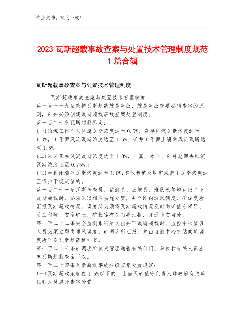 2023瓦斯超载事故查案与处置技术管理制度规范1篇合辑