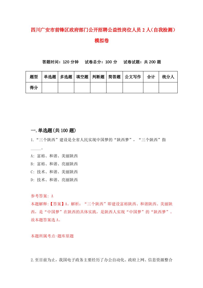 四川广安市前锋区政府部门公开招聘公益性岗位人员2人自我检测模拟卷5