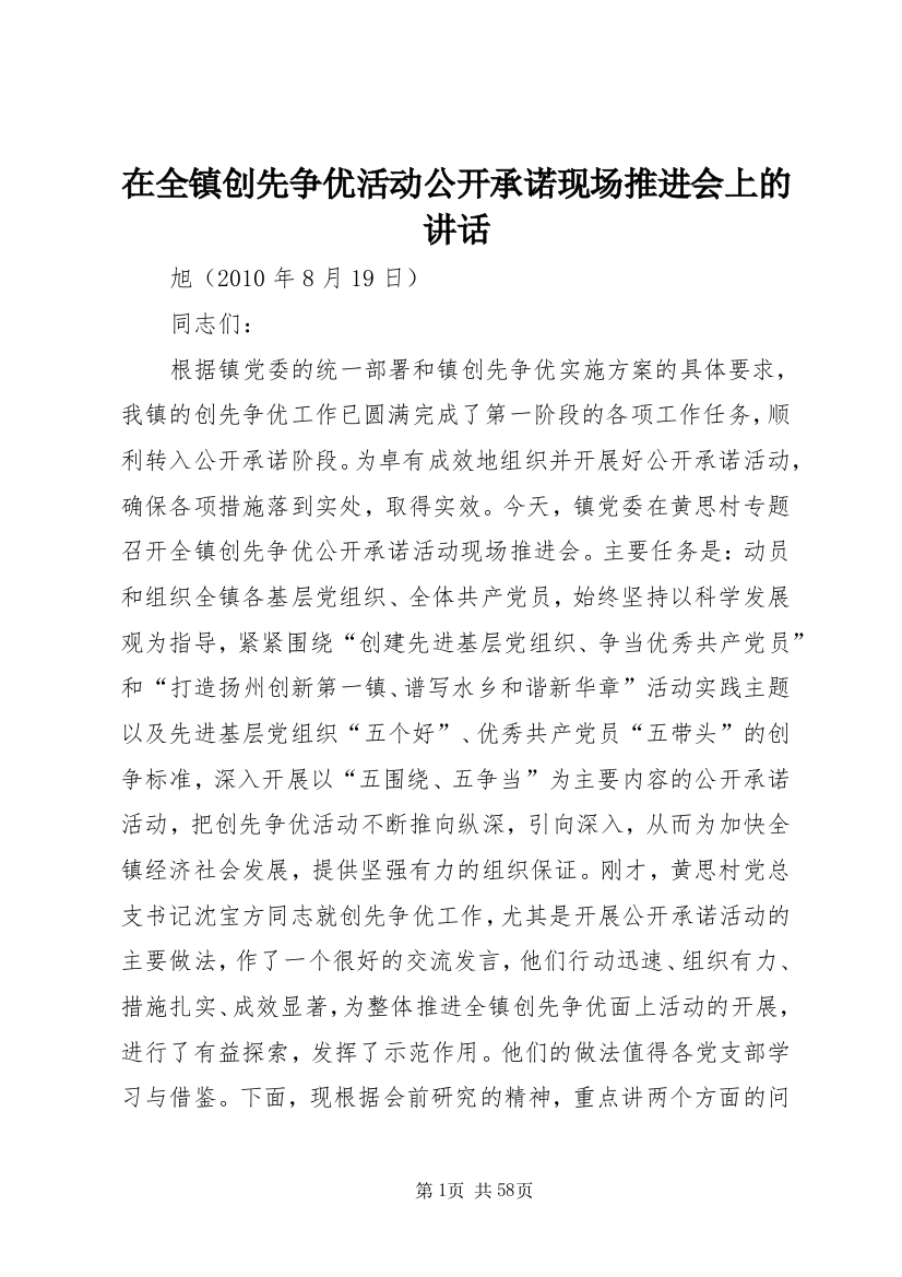 在全镇创先争优活动公开承诺现场推进会上的致辞