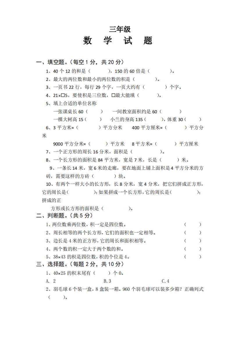 人教版小学三年级下册数学测试卷