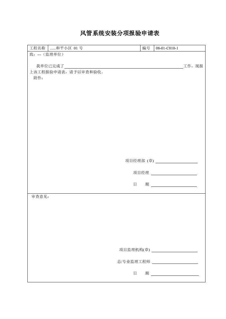 建筑资料-风管系统安装分项报验申请表