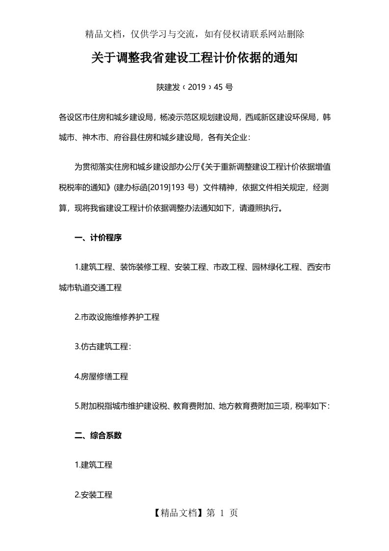 陕建发[2019]45号关于调整我省建设工程计价依据的通知