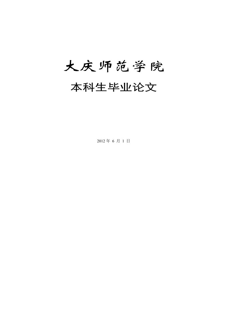 角色游戏对幼儿社会性行为的影响毕业设计论文doc