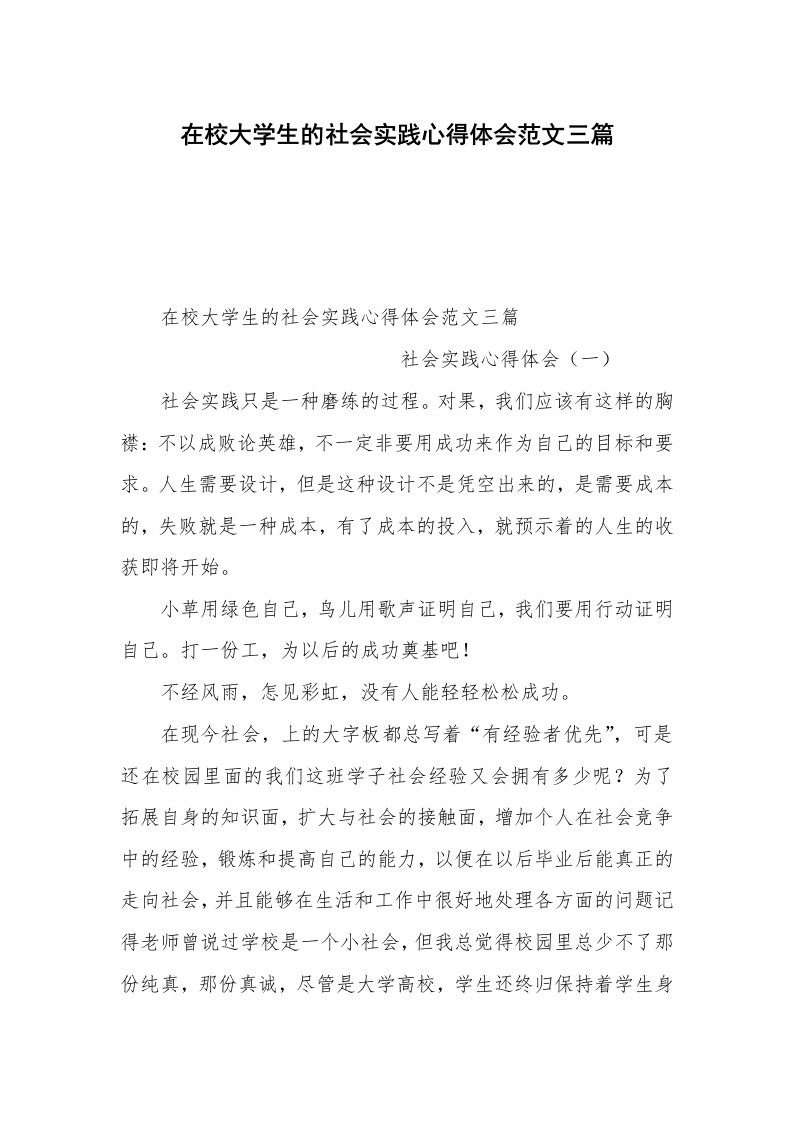 在校大学生的社会实践心得体会范文三篇