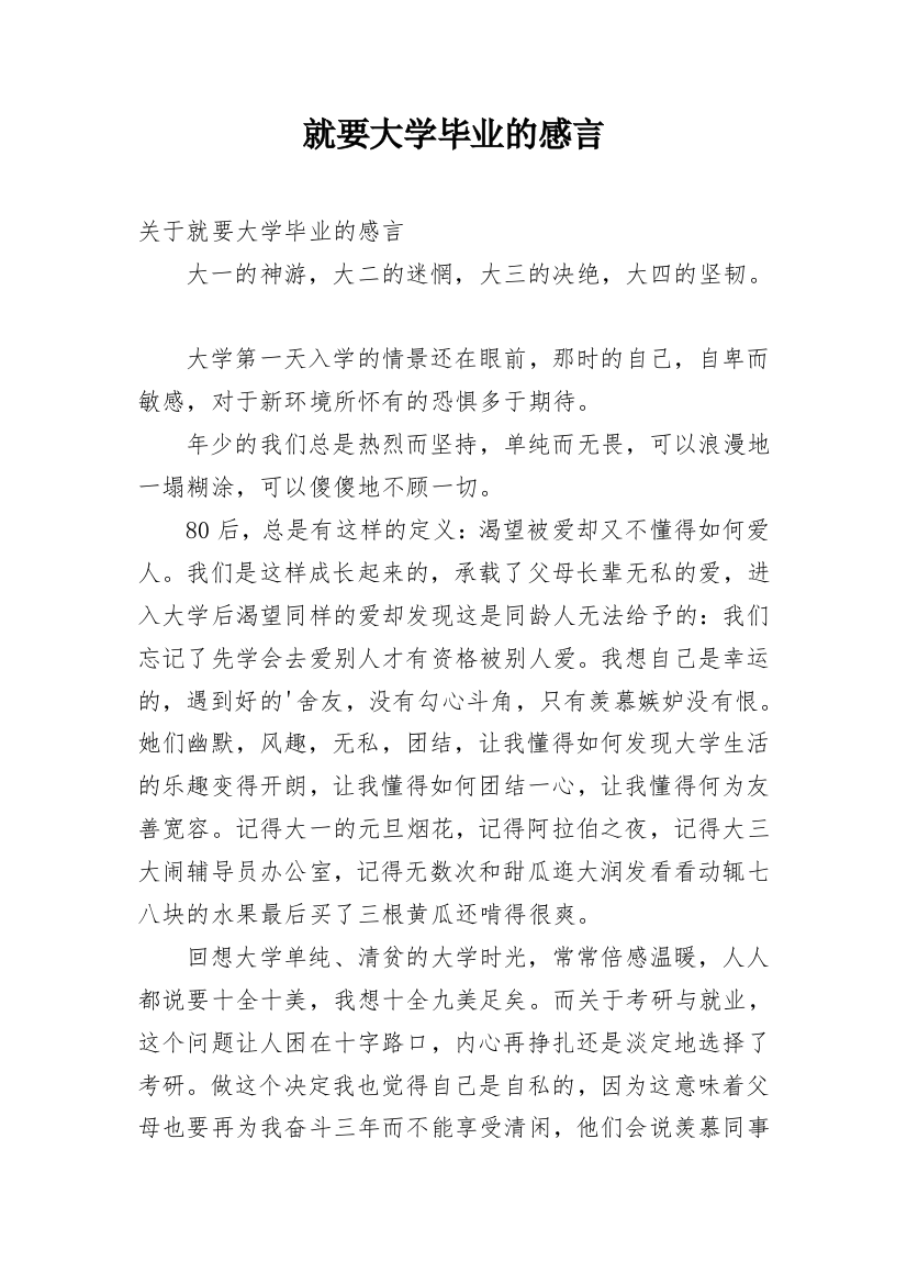 就要大学毕业的感言