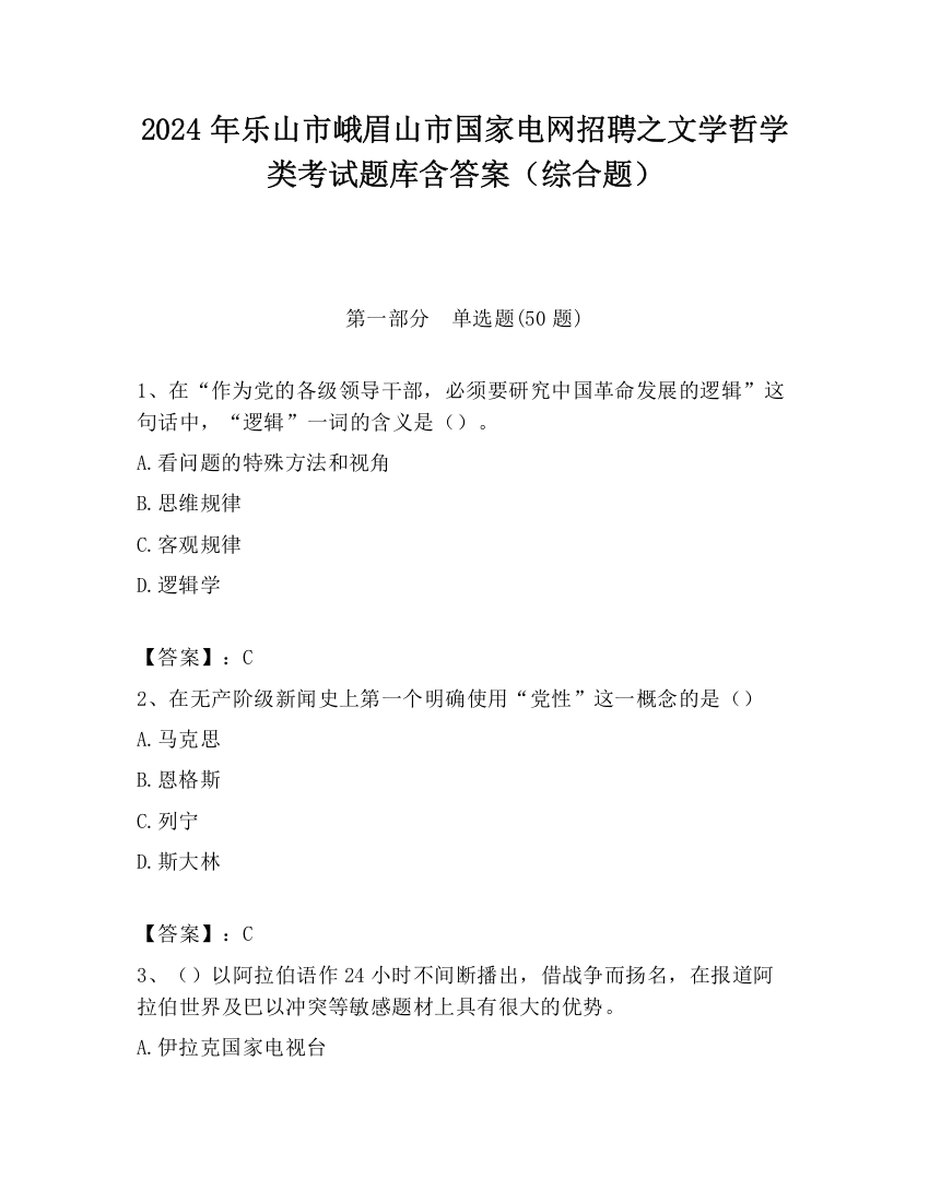 2024年乐山市峨眉山市国家电网招聘之文学哲学类考试题库含答案（综合题）