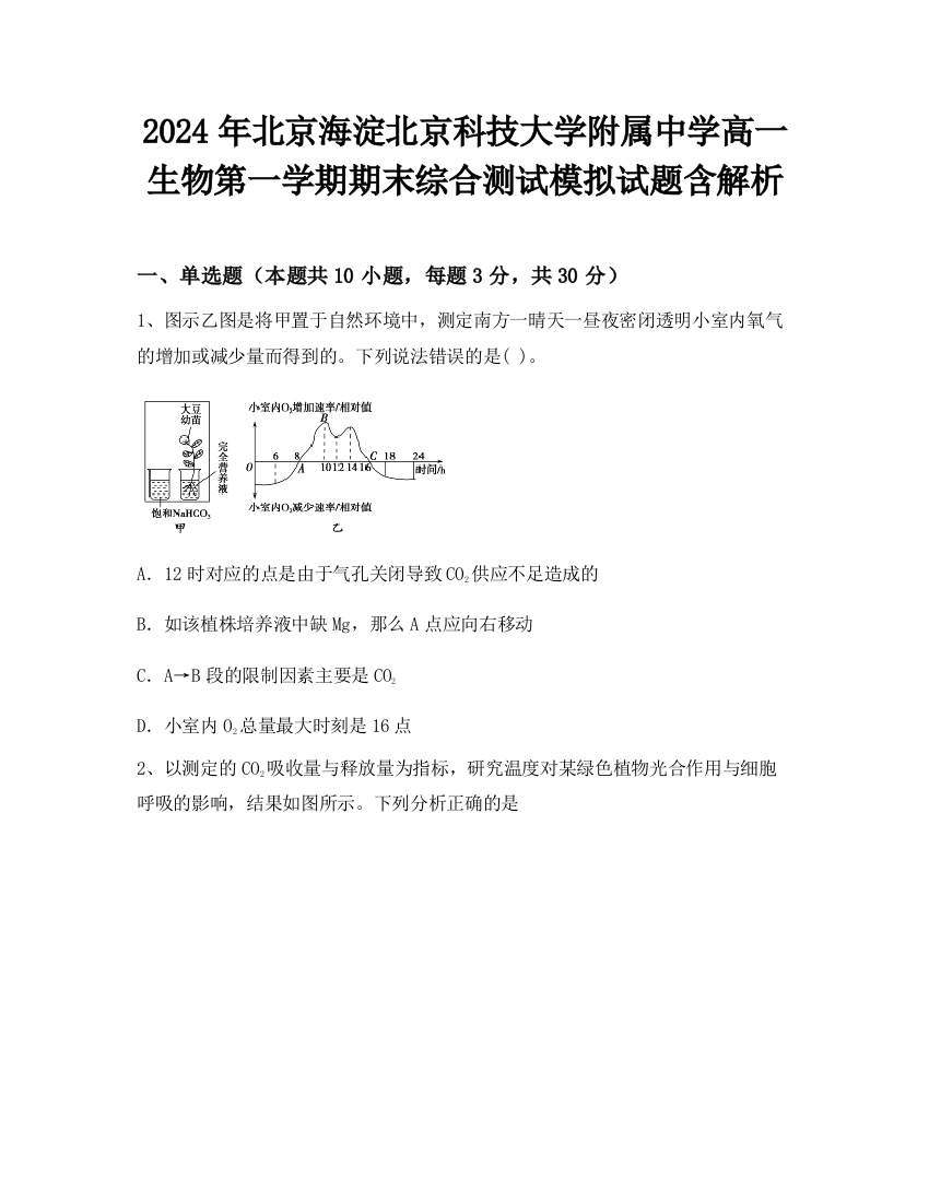 2024年北京海淀北京科技大学附属中学高一生物第一学期期末综合测试模拟试题含解析