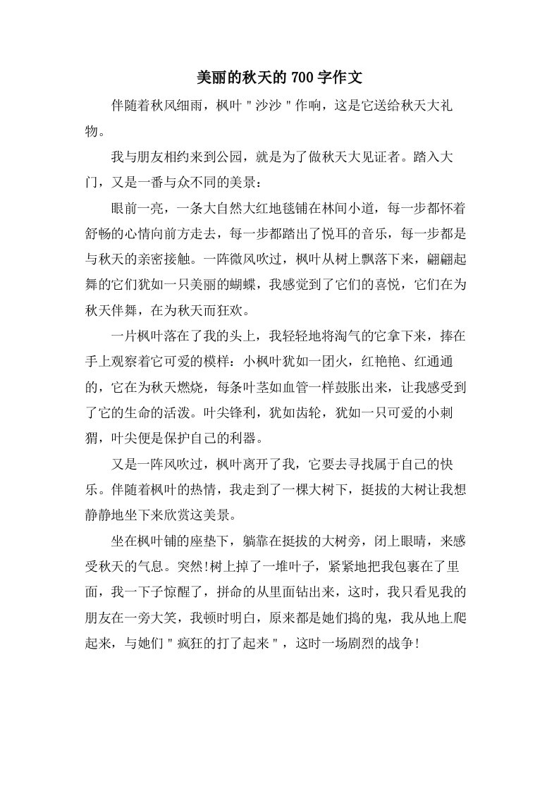 美丽的秋天的700字作文