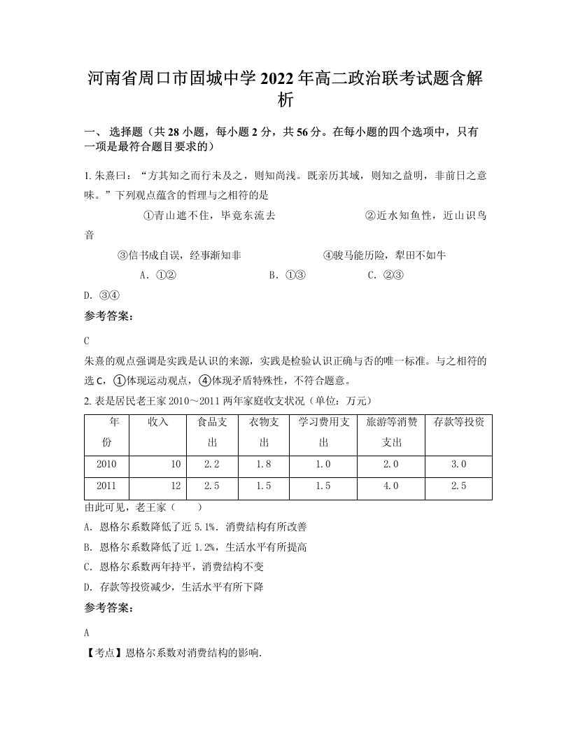 河南省周口市固城中学2022年高二政治联考试题含解析