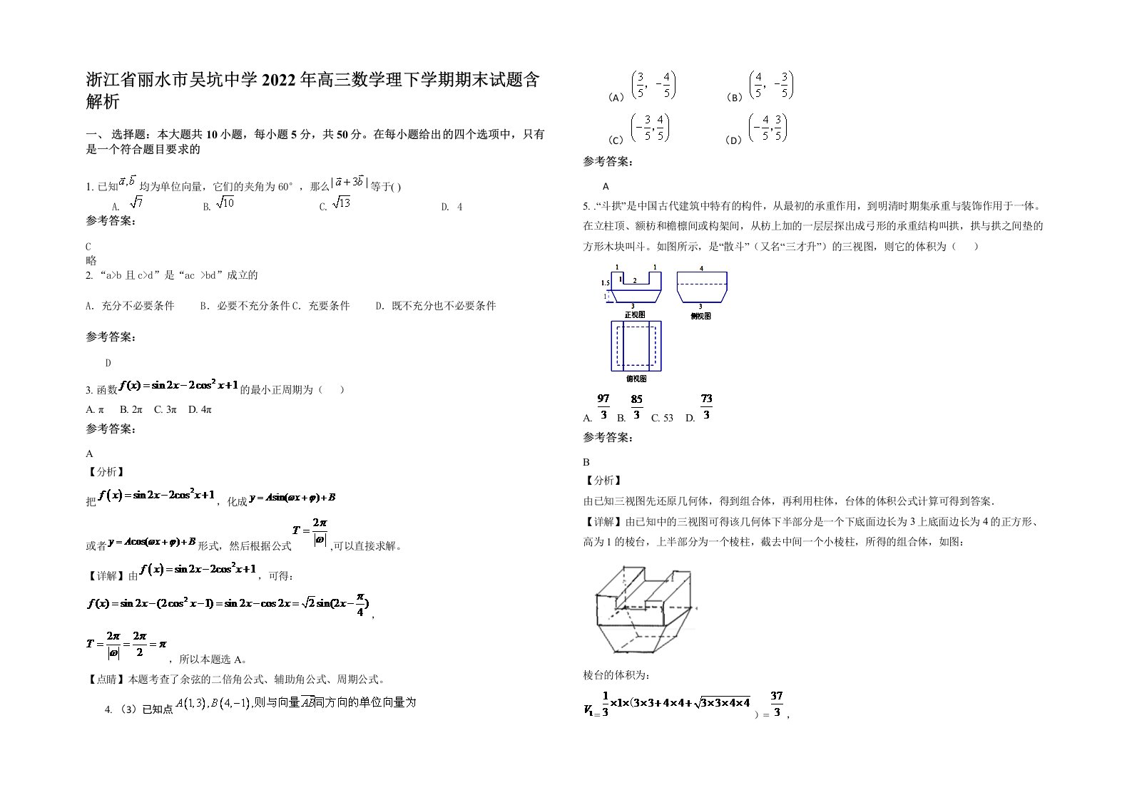 浙江省丽水市吴坑中学2022年高三数学理下学期期末试题含解析