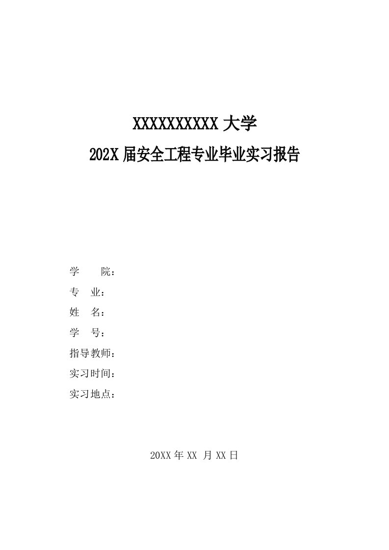 安全工程实习报告（13页）