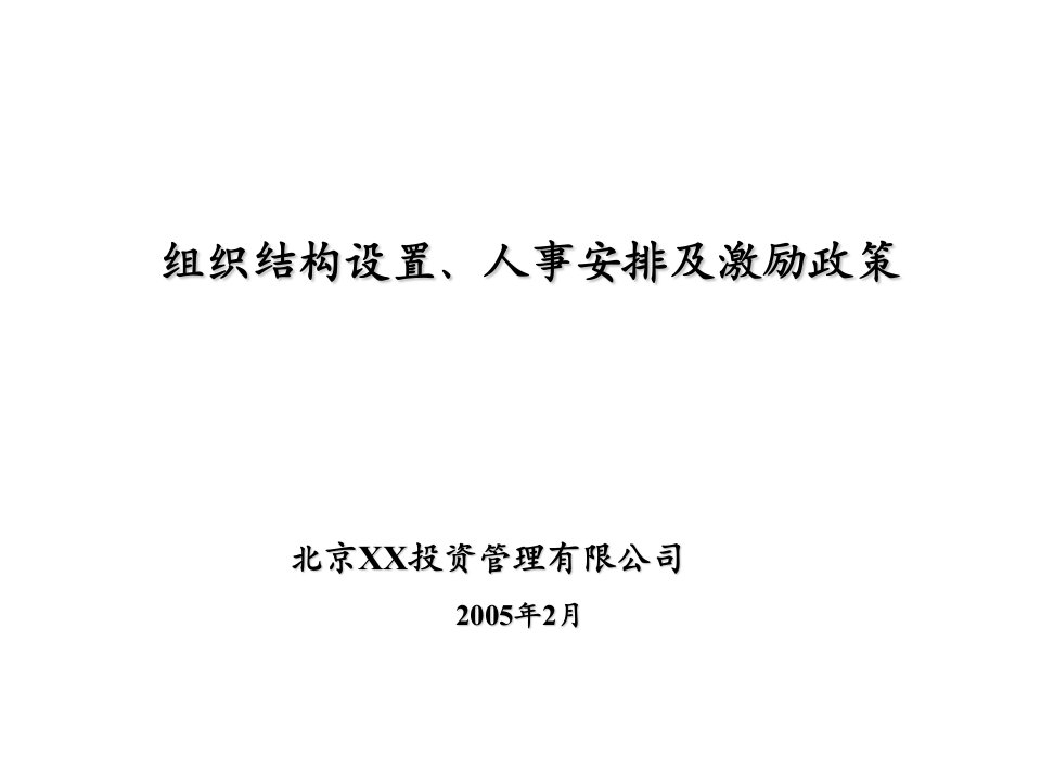 组织结构设置、人事安排及激励政策（PPT57）-组织结构