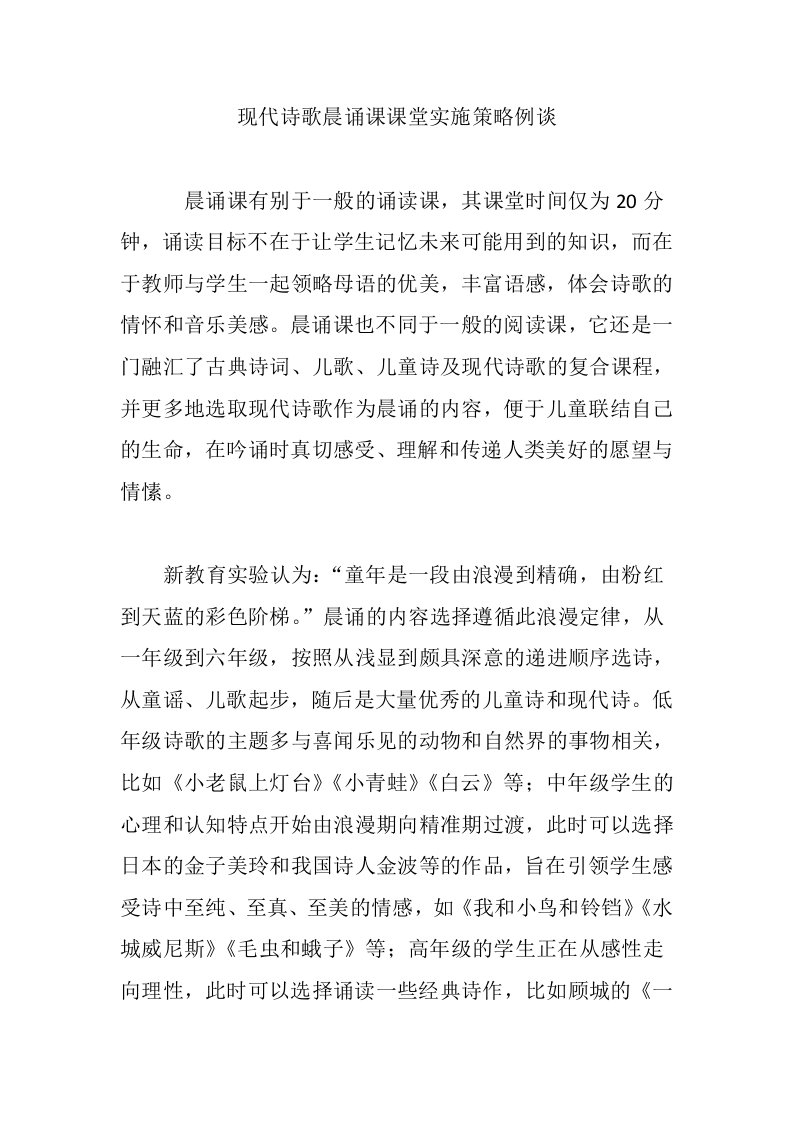 现代诗歌晨诵课课堂实施策略例谈