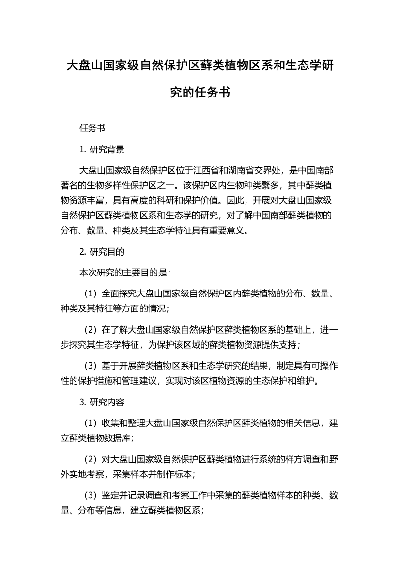 大盘山国家级自然保护区藓类植物区系和生态学研究的任务书