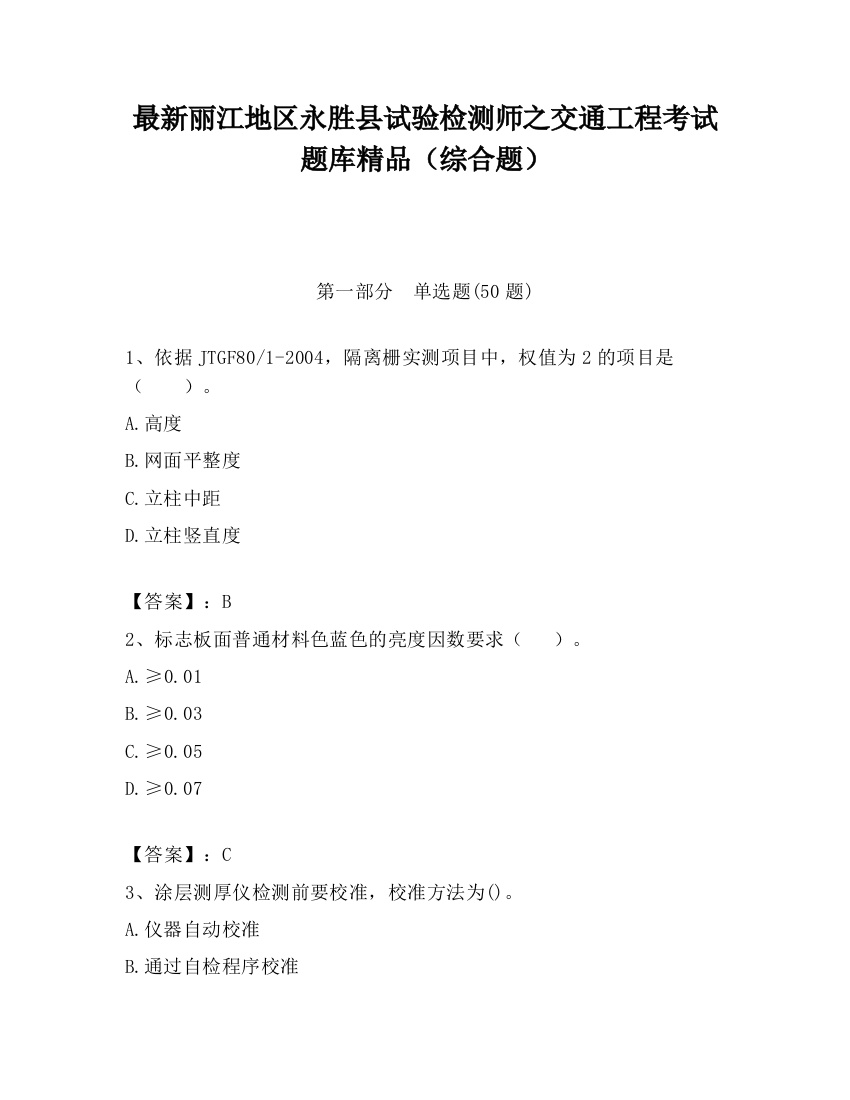 最新丽江地区永胜县试验检测师之交通工程考试题库精品（综合题）