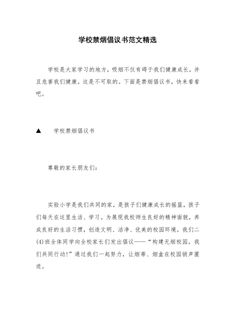 学校禁烟倡议书范文精选