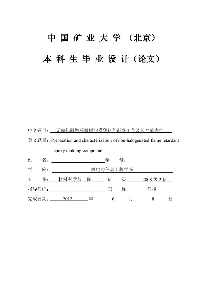 无卤化阻燃环氧树脂模塑料的制备工艺及其性能表征