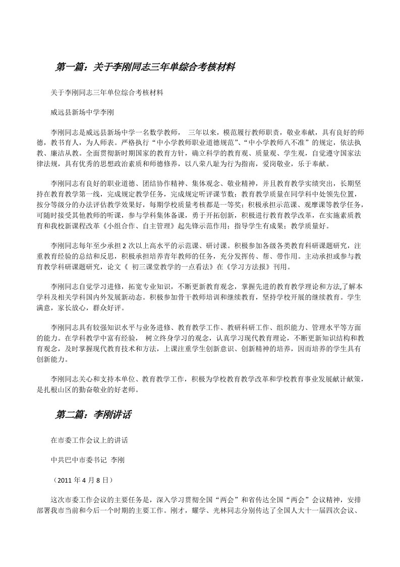 关于李刚同志三年单综合考核材料[修改版]