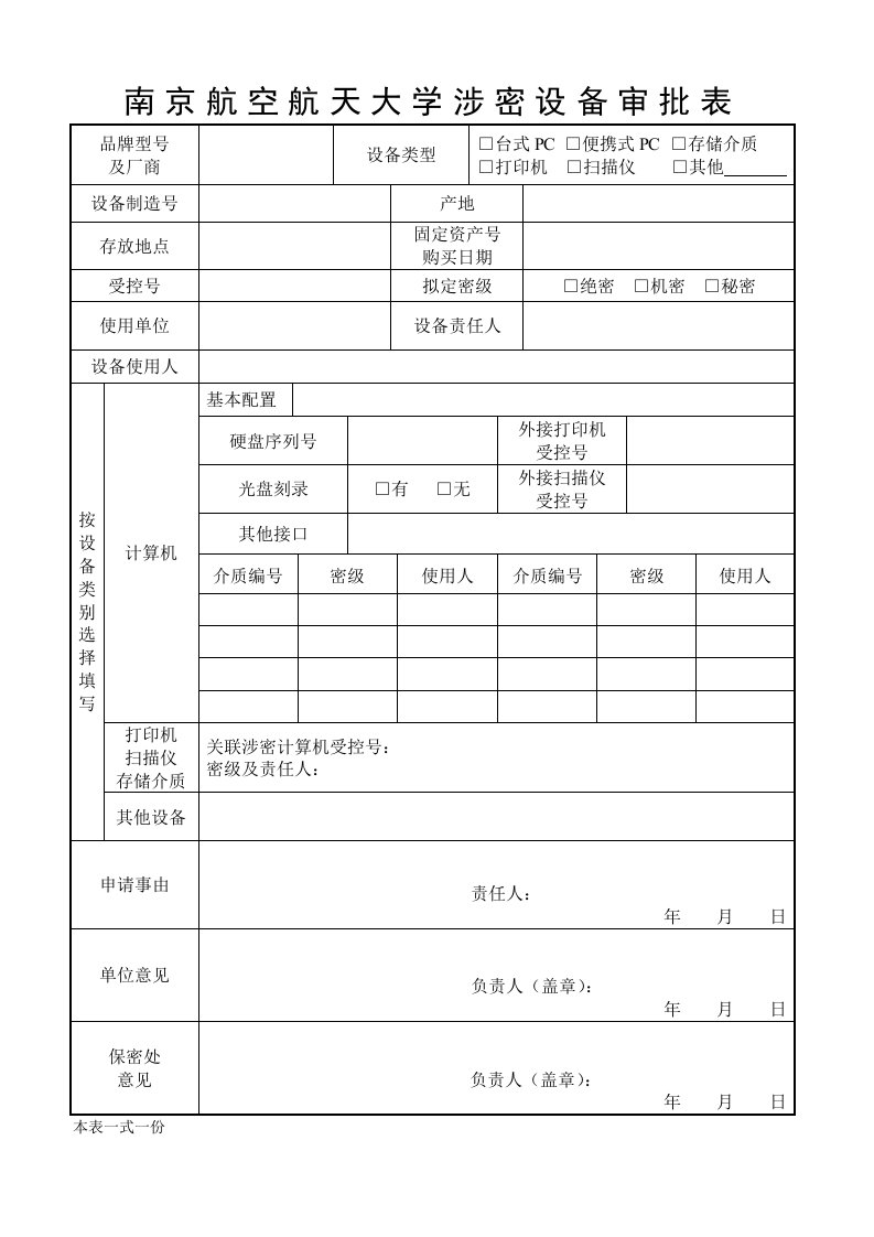 南京航空航天大学涉密设备审批表