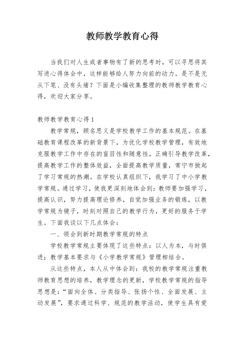 教师教学教育心得_1