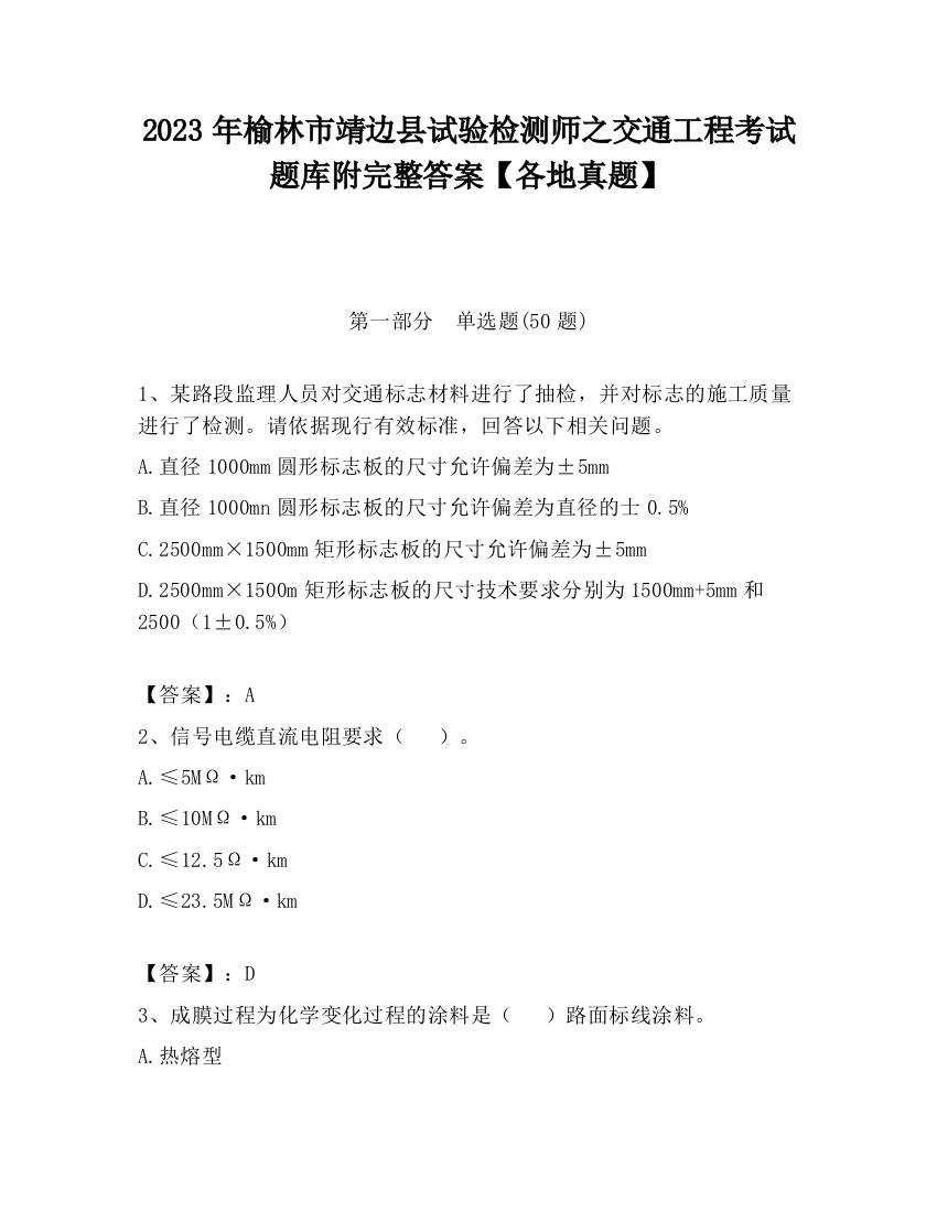 2023年榆林市靖边县试验检测师之交通工程考试题库附完整答案【各地真题】