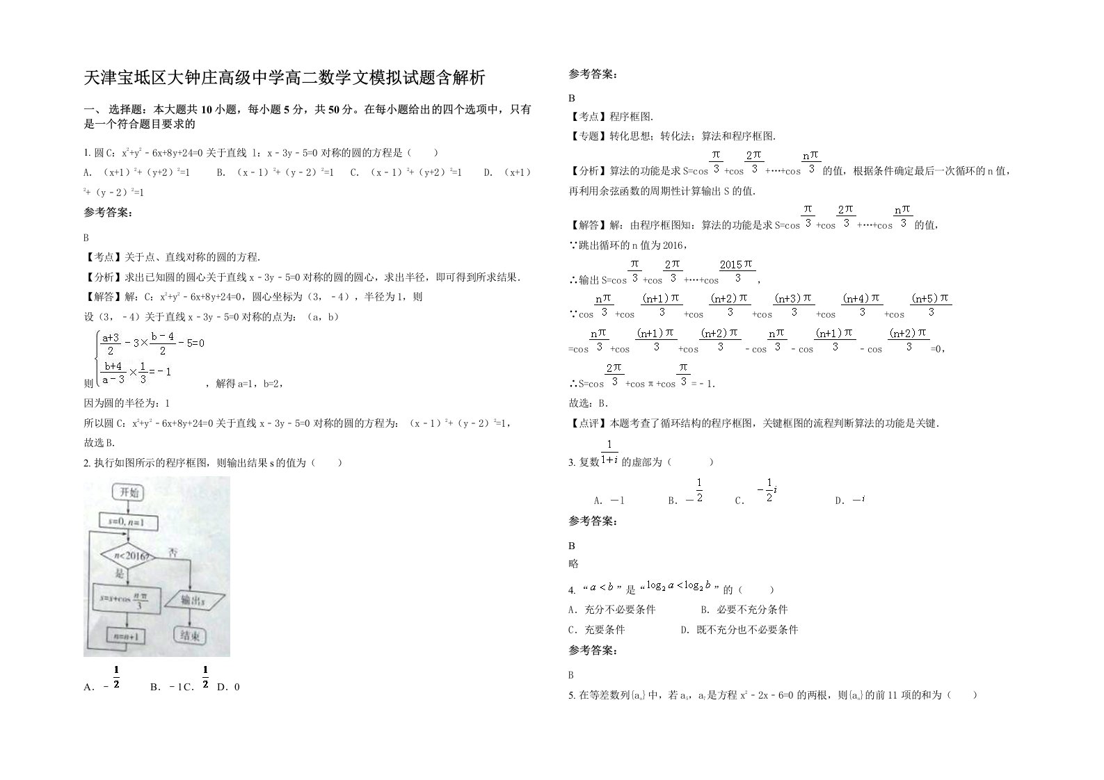 天津宝坻区大钟庄高级中学高二数学文模拟试题含解析