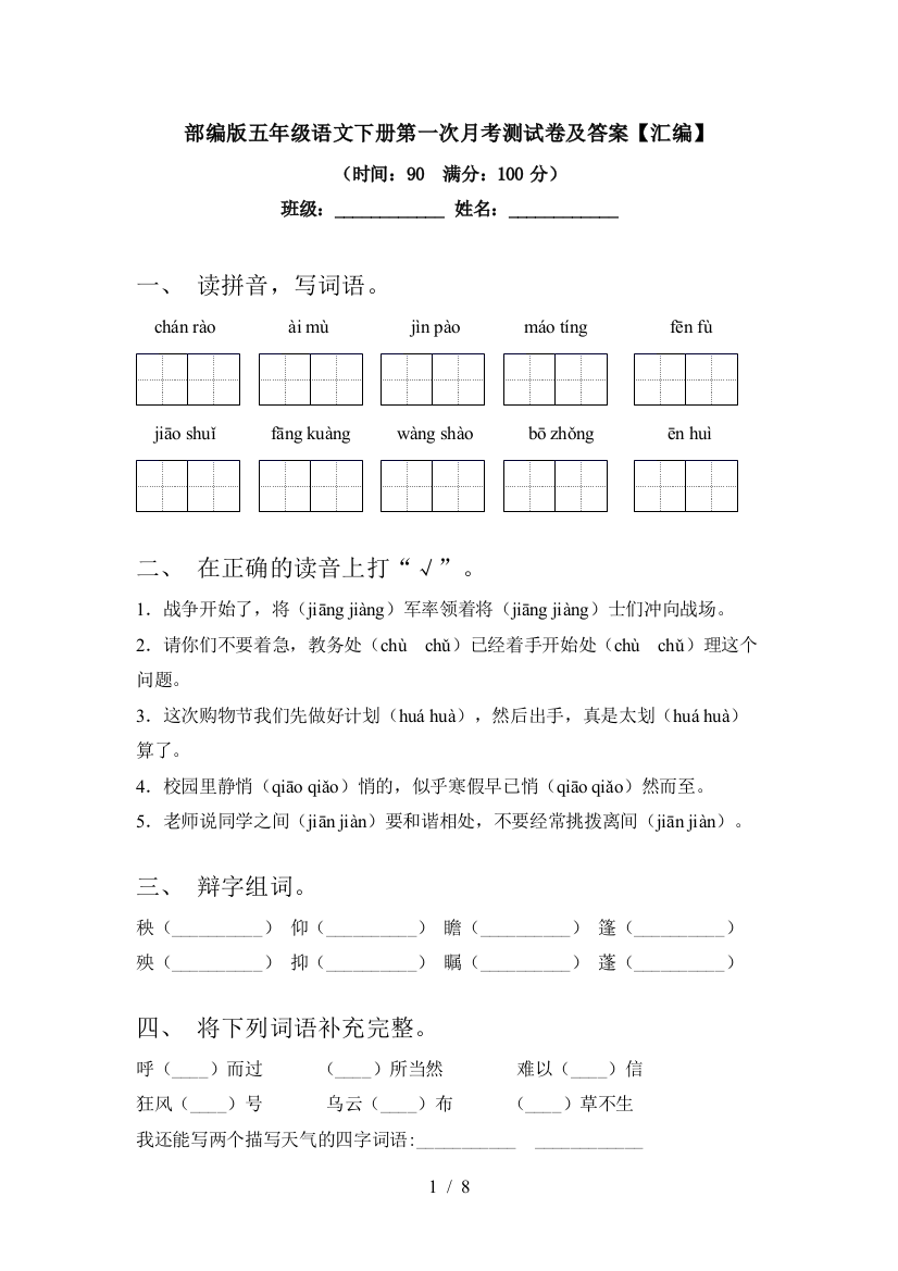 部编版五年级语文下册第一次月考测试卷及答案【汇编】