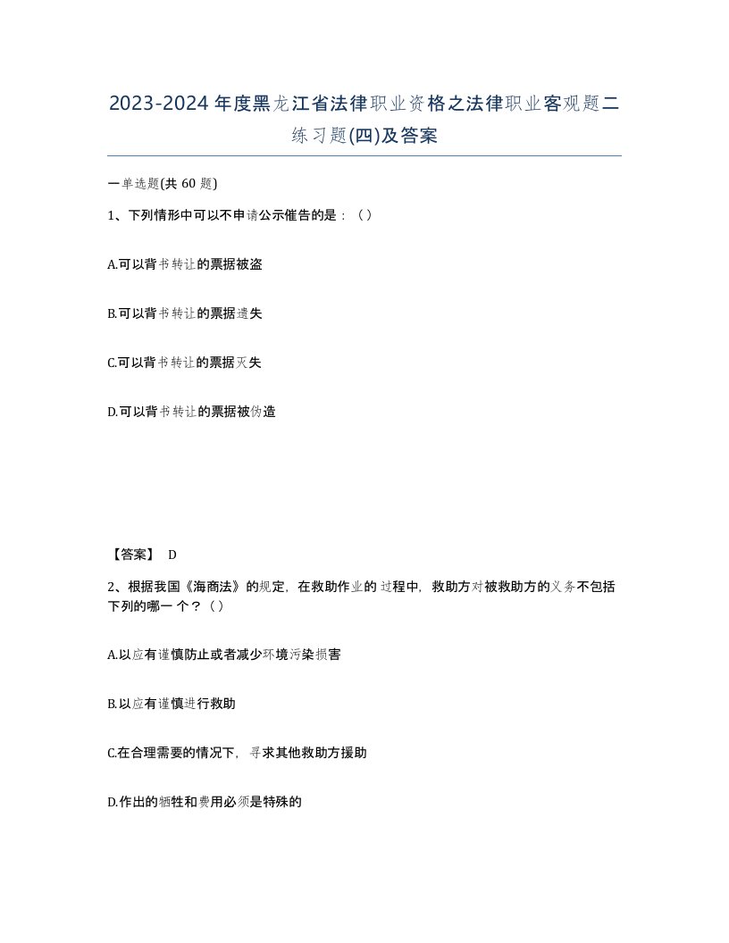 2023-2024年度黑龙江省法律职业资格之法律职业客观题二练习题四及答案