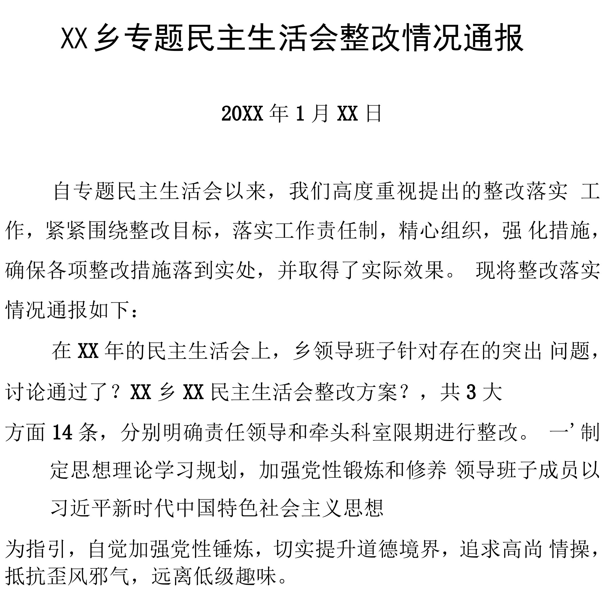 民主生活会整改情况通报