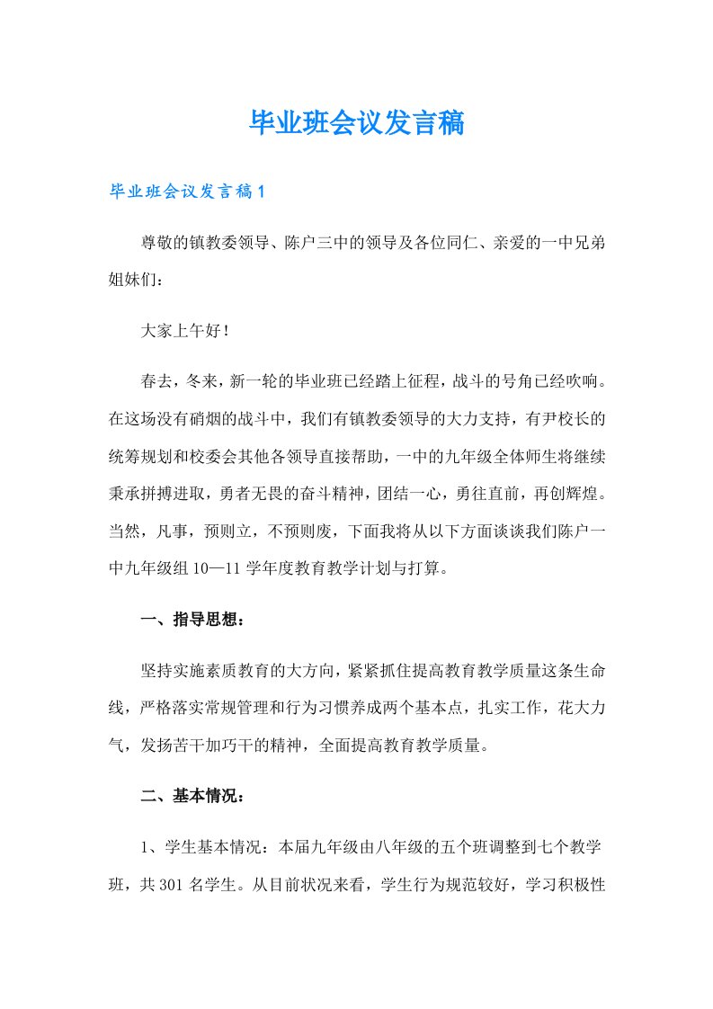 毕业班会议发言稿