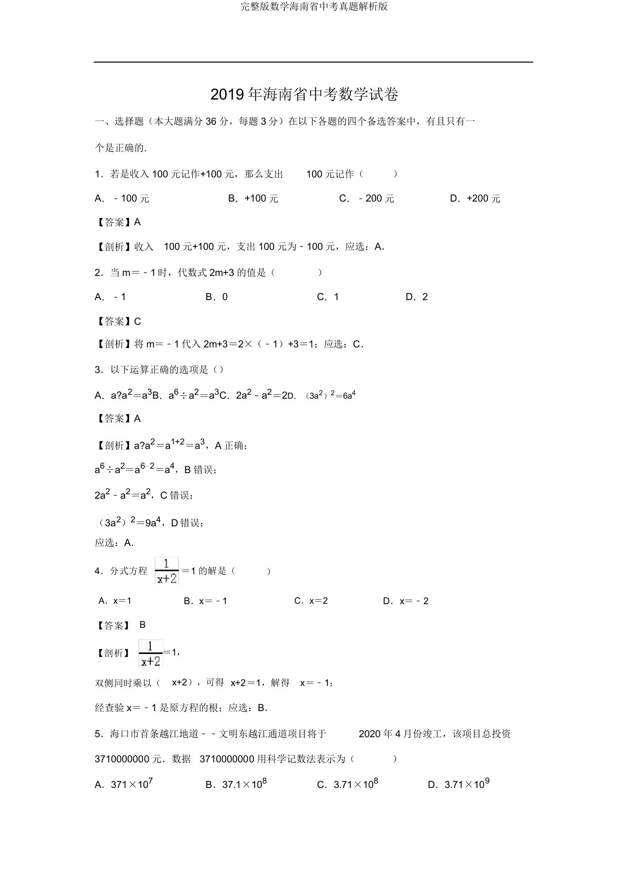 数学海南省中考真题解析