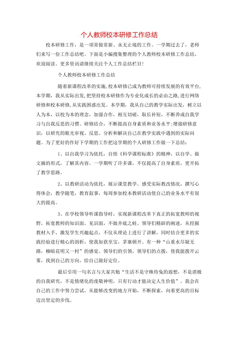 个人教师校本研修工作总结