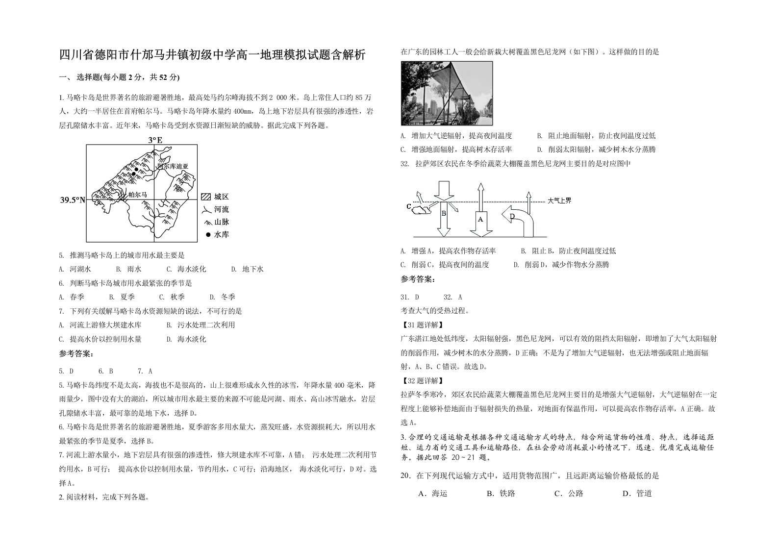 四川省德阳市什邡马井镇初级中学高一地理模拟试题含解析