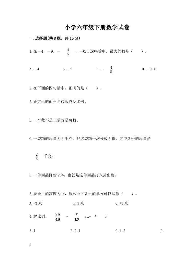 小学六年级下册数学试卷免费答案