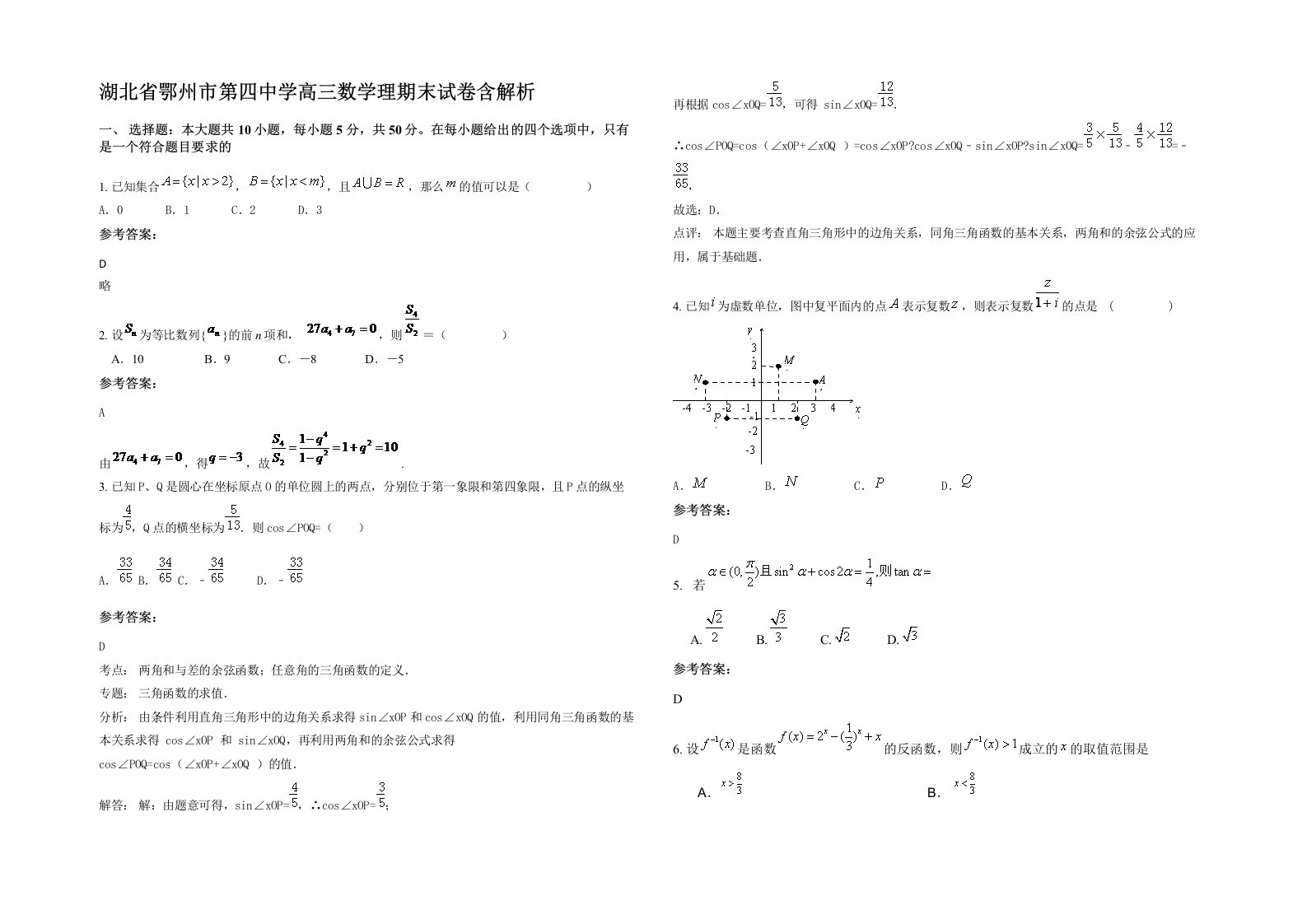 湖北省鄂州市第四中学高三数学理期末试卷含解析