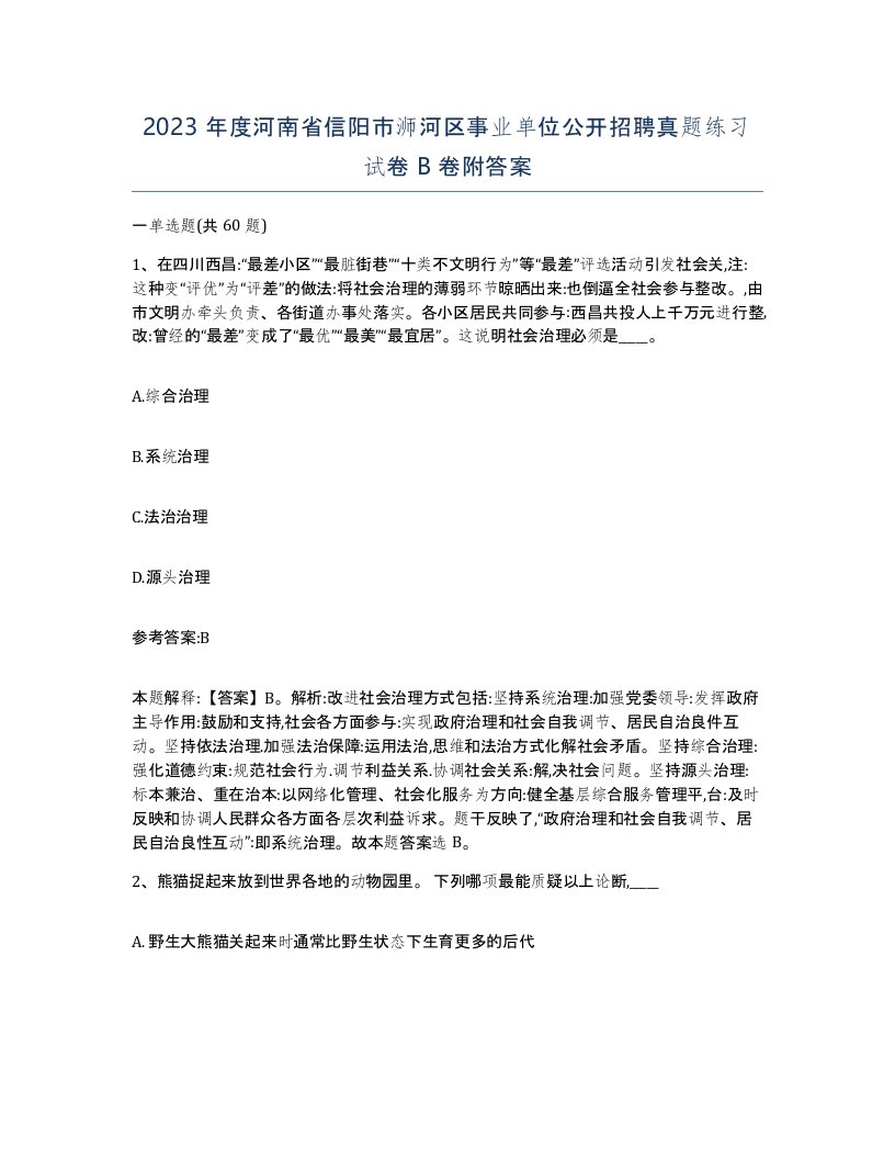 2023年度河南省信阳市浉河区事业单位公开招聘真题练习试卷B卷附答案