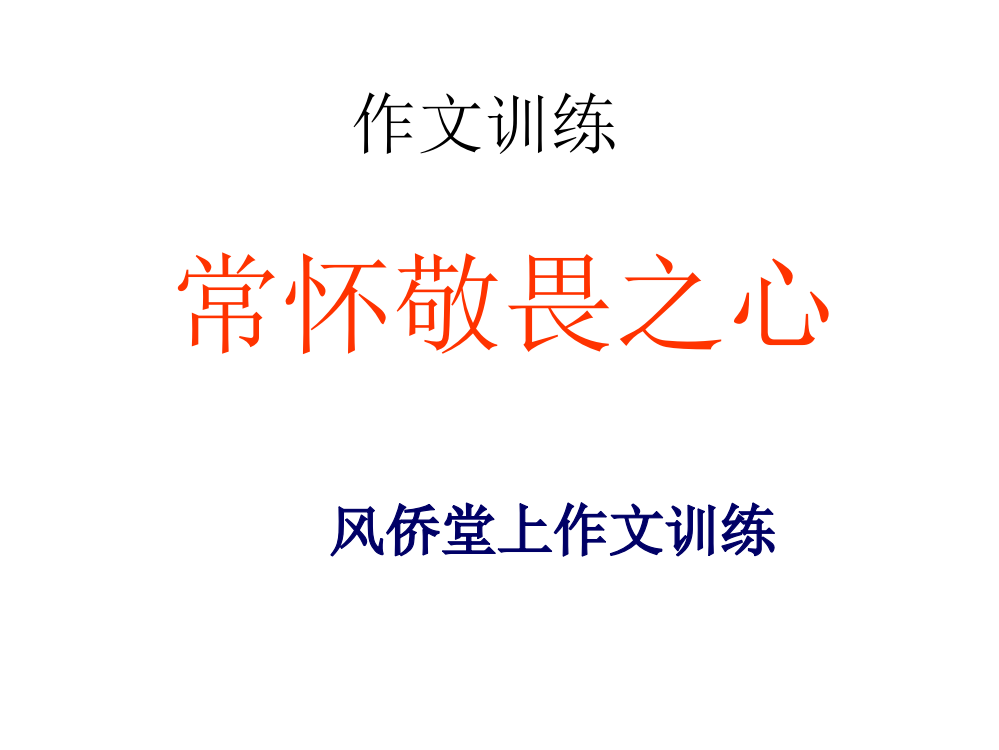 作文训练常怀敬畏之心讲评