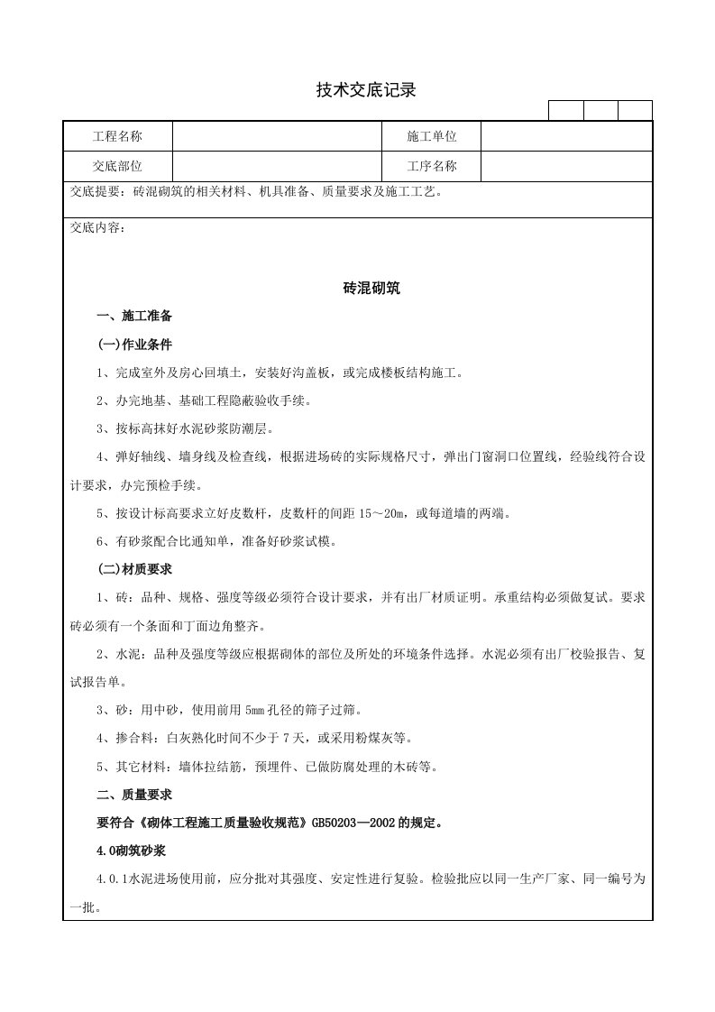 18墙砖混砌筑技术交底