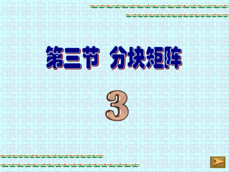 《线性代数新教材中文电子课件》第3章第3节