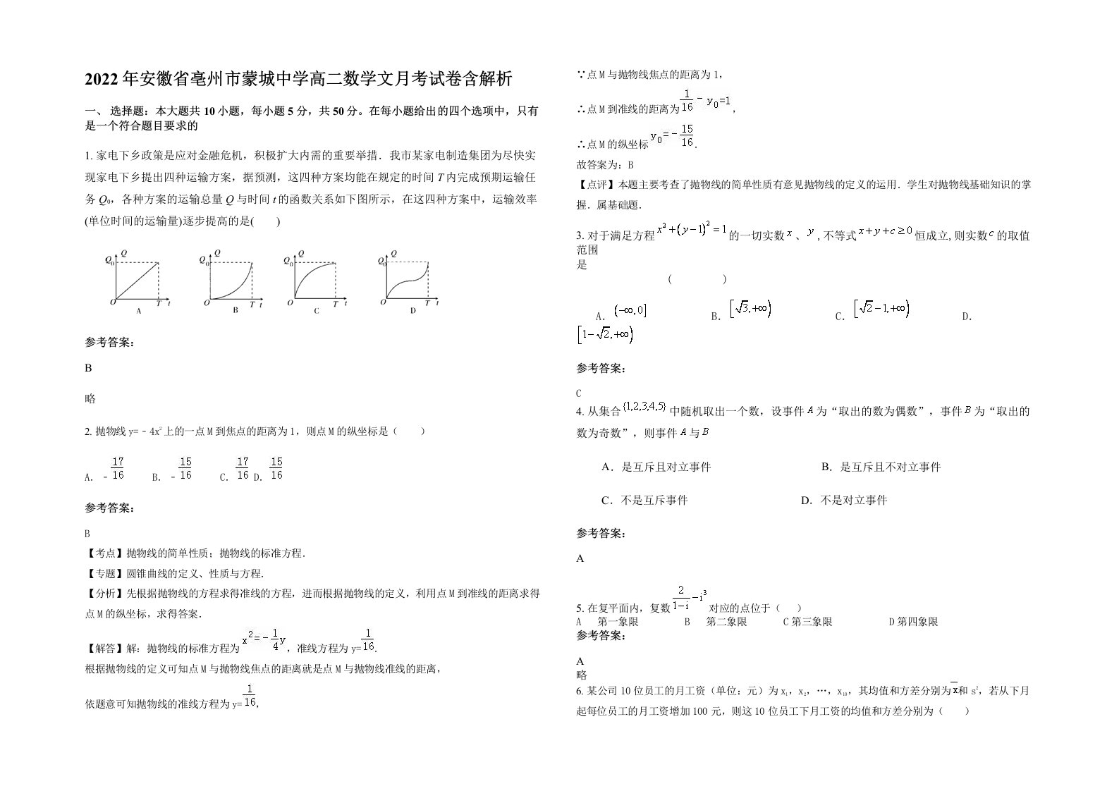 2022年安徽省亳州市蒙城中学高二数学文月考试卷含解析