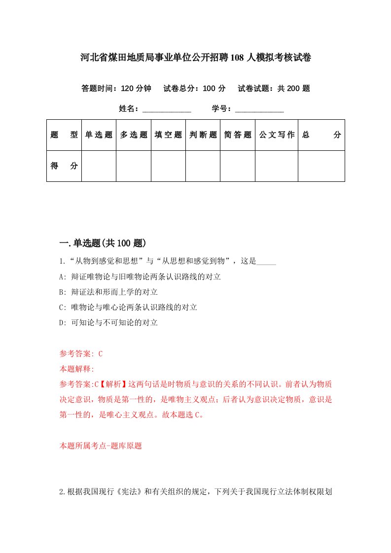 河北省煤田地质局事业单位公开招聘108人模拟考核试卷9