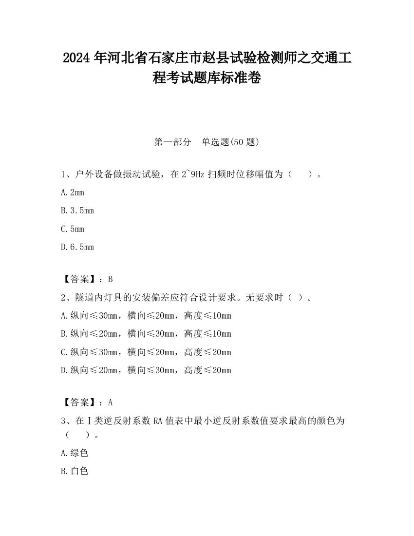 2024年河北省石家庄市赵县试验检测师之交通工程考试题库标准卷