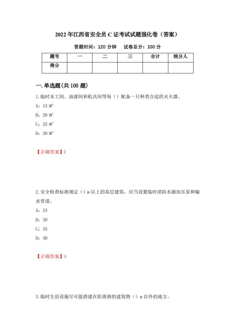 2022年江西省安全员C证考试试题强化卷答案第6卷